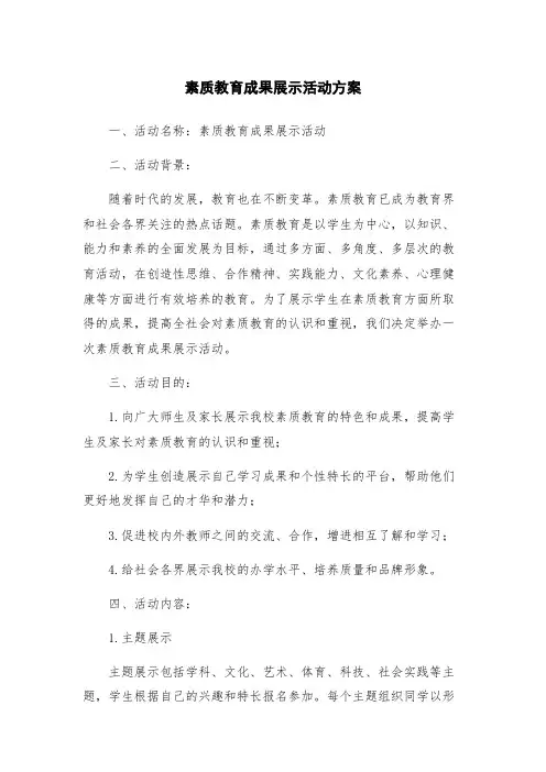 素质教育成果展示活动方案