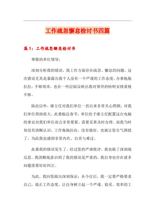 工作疏忽懈怠检讨书四篇