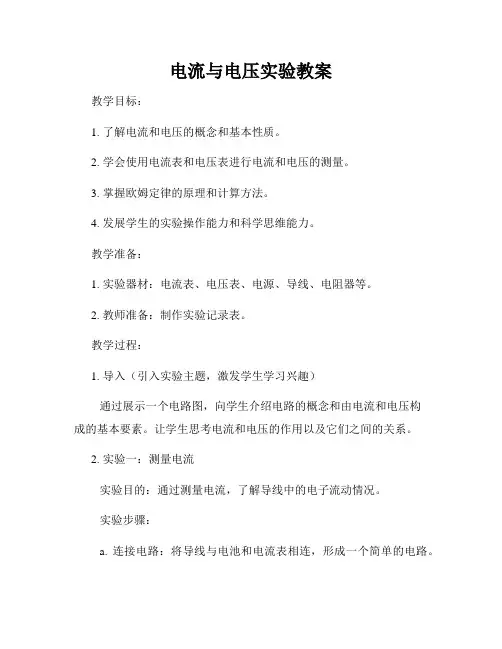 电流与电压实验教案