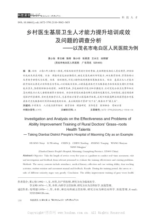 乡村医生基层卫生人才能力提升培训成效及问题的调查分析——以茂名市电白区人民医院为例