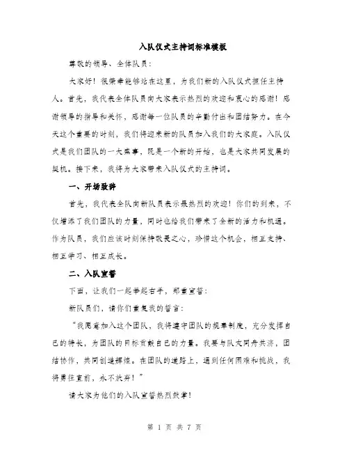 入队仪式主持词标准模板（三篇）