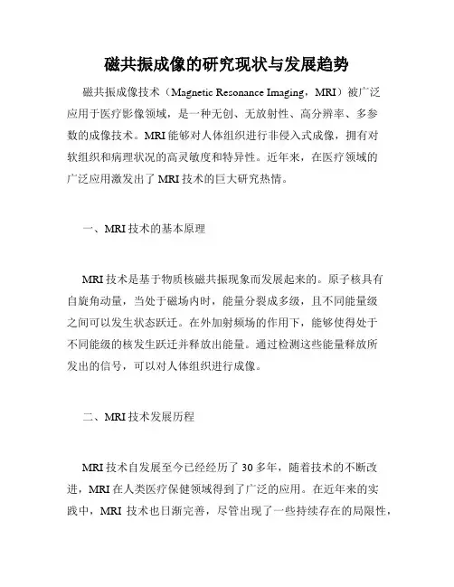 磁共振成像的研究现状与发展趋势