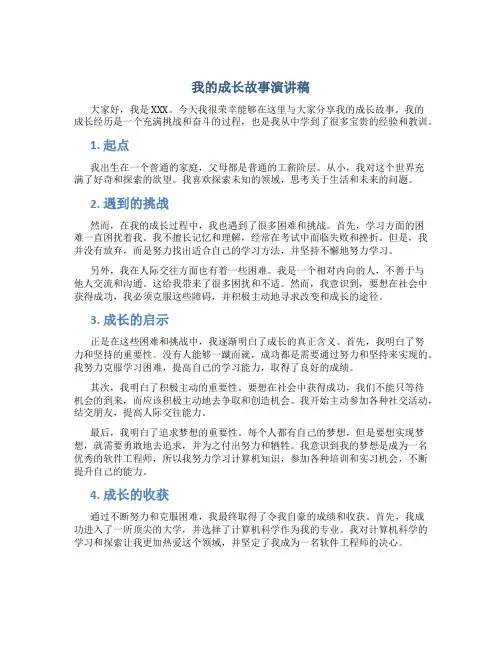 我的成长故事演讲稿三分钟内容
