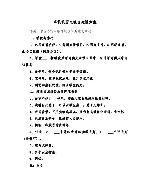 高校校园电视台建设方案(二篇)