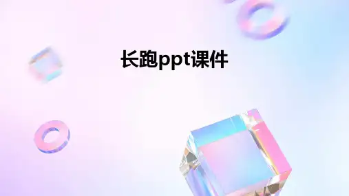 长跑ppt课件