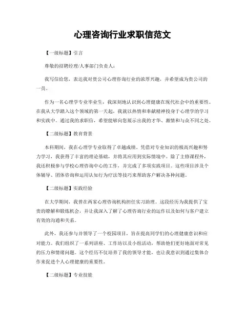 心理咨询行业求职信范文 (2)