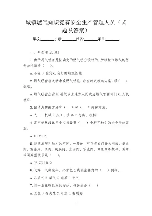 城镇燃气知识竞赛安全生产管理人员(试题及答案)