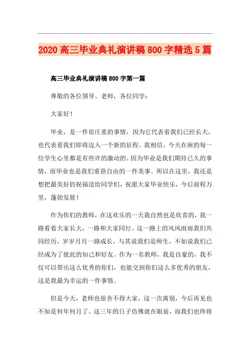 高三毕业典礼演讲稿800字精选5篇