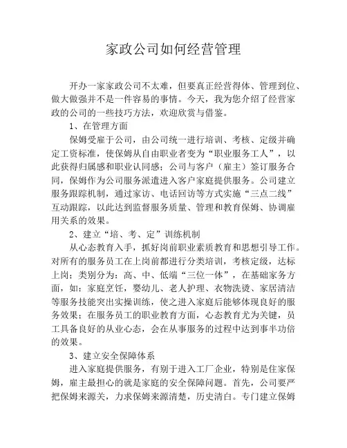 家政公司如何经营管理