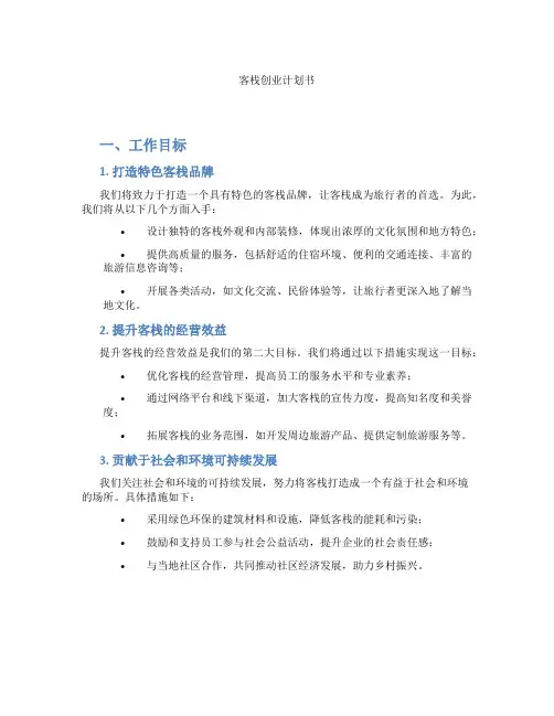客栈创业计划书