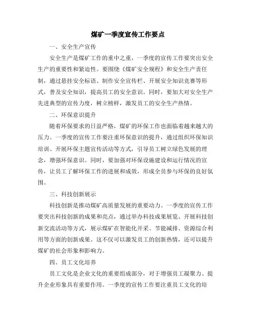 煤矿一季度宣传工作要点