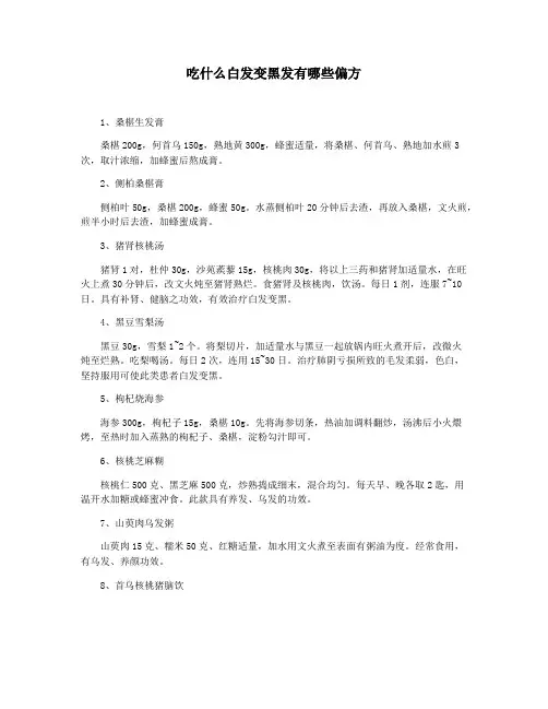 吃什么白发变黑发有哪些偏方