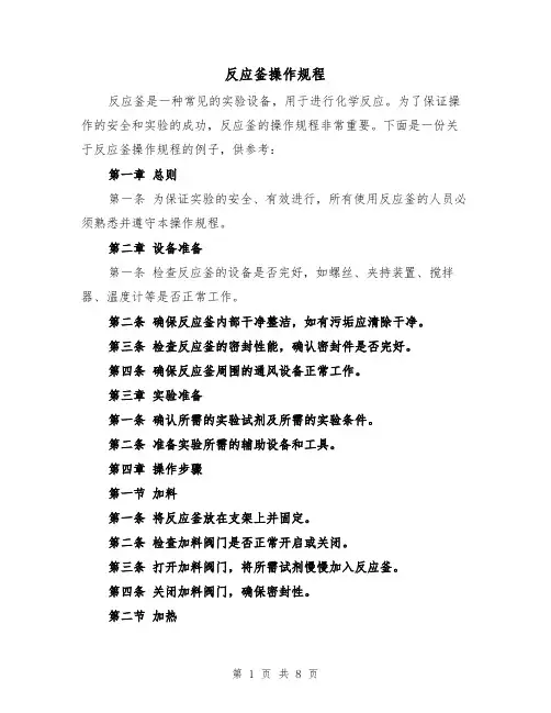 反应釜操作规程(3篇)