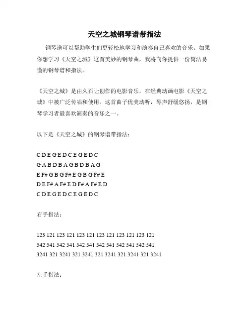 天空之城钢琴谱带指法