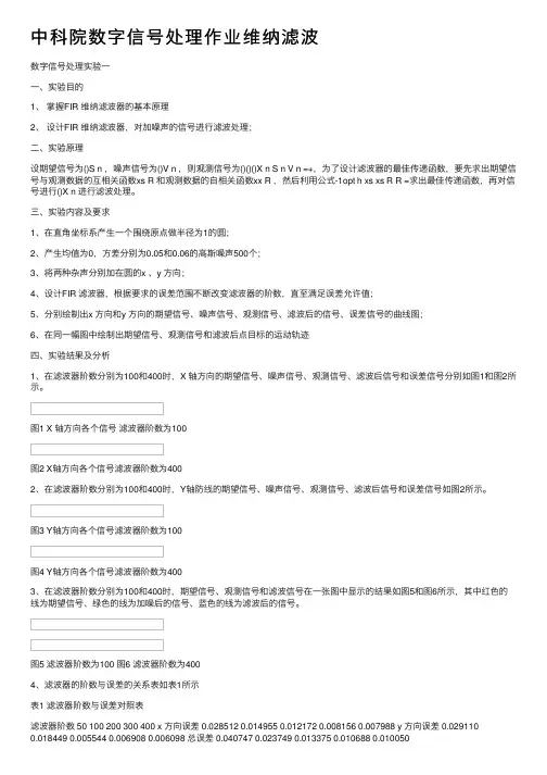 中科院数字信号处理作业维纳滤波