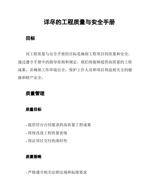 详尽的工程质量与安全手册