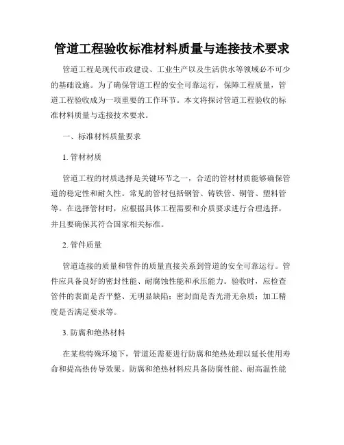 管道工程验收标准材料质量与连接技术要求