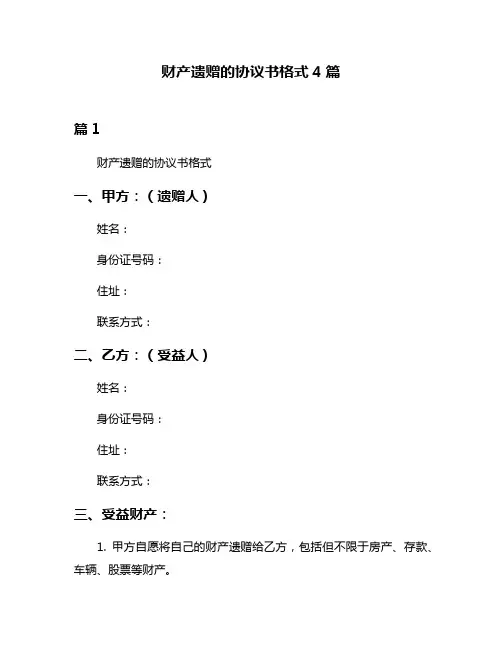 财产遗赠的协议书格式4篇