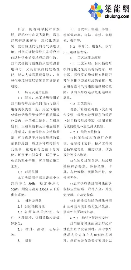 封闭式插接母线安装施工工法