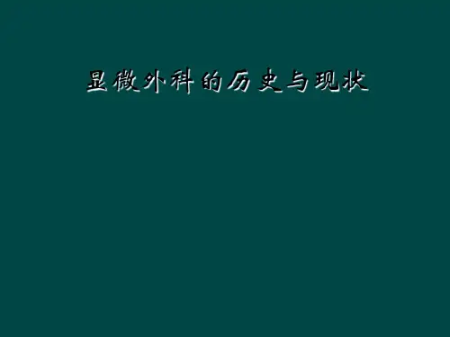 显微外科的历史与现状