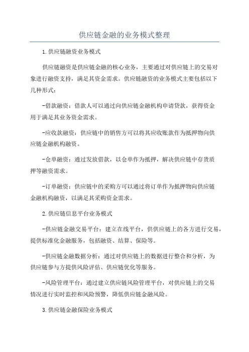 供应链金融的业务模式整理