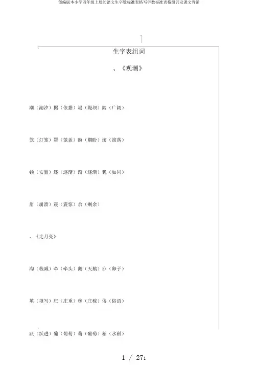 部编版本小学四年级上册的语文生字数标准表格写字数标准表格组词及课文背诵