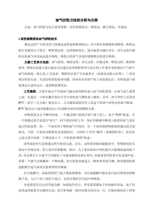油气回收方法的分析与比较