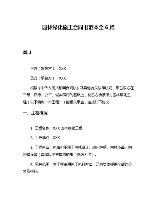 园林绿化施工合同书范本全6篇