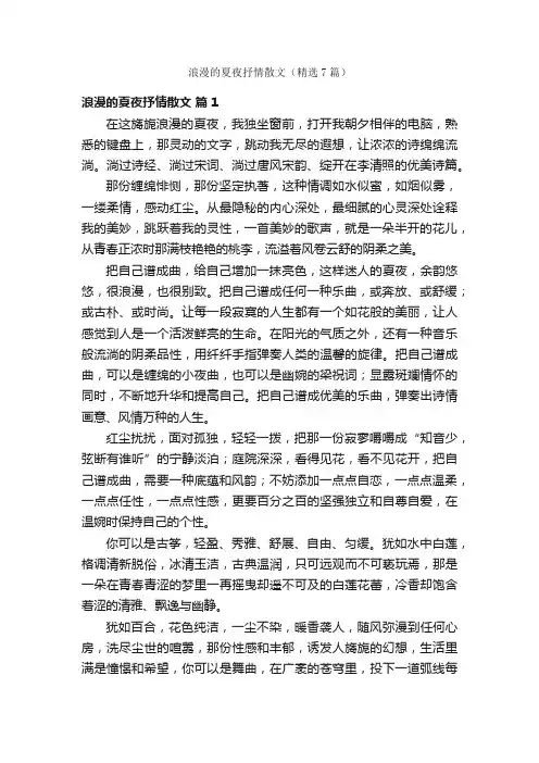 浪漫的夏夜抒情散文（精选7篇）