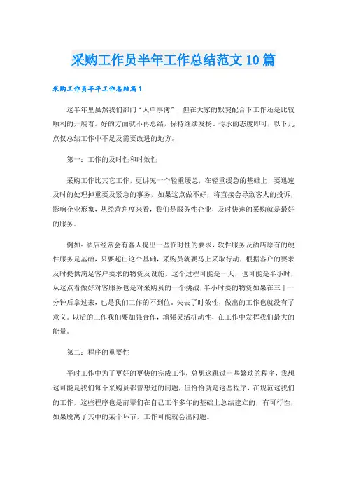 采购工作员半年工作总结范文10篇