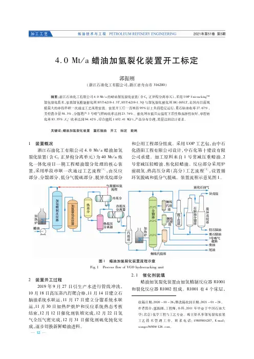 4.0 Mta蜡油加氢裂化装置开工标定