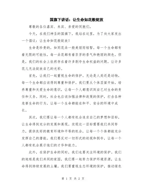 国旗下讲话：让生命如花般绽放