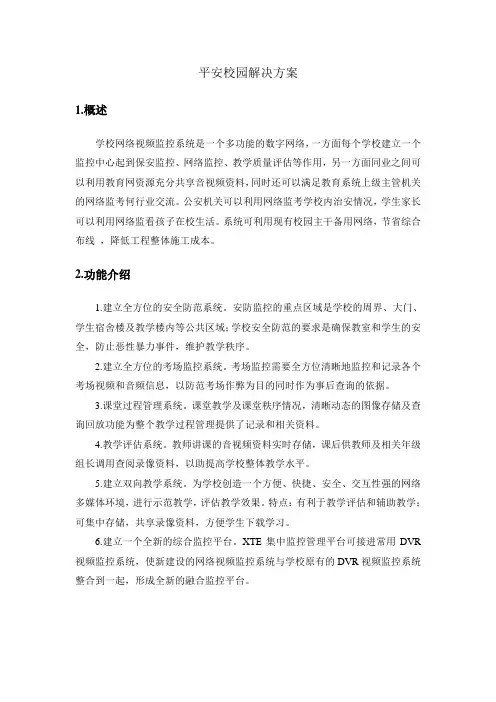 平安校园解决方案