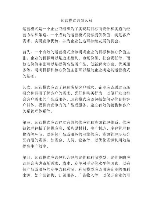 运营模式该怎么写