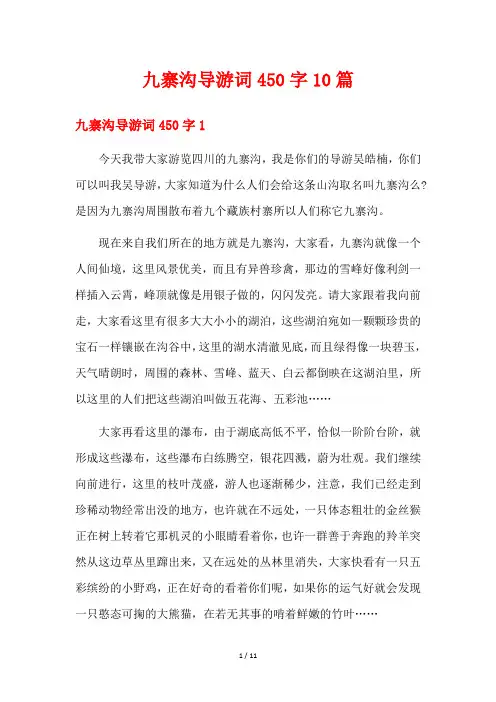 九寨沟导游词450字10篇