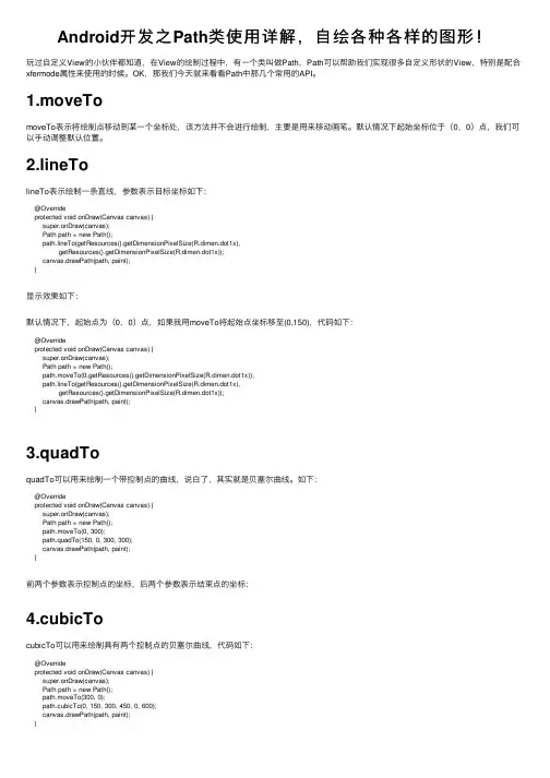 Android开发之Path类使用详解，自绘各种各样的图形！
