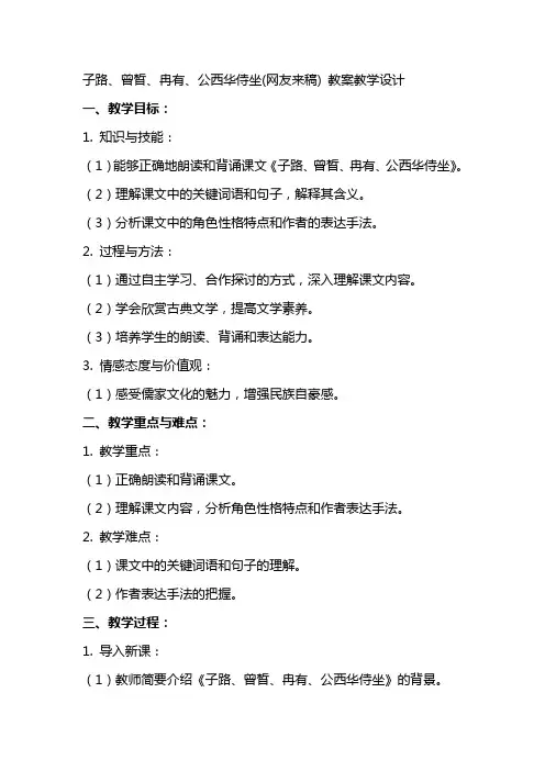 子路、曾皙、冉有、公西华侍坐(网友来稿) 教案教学设计