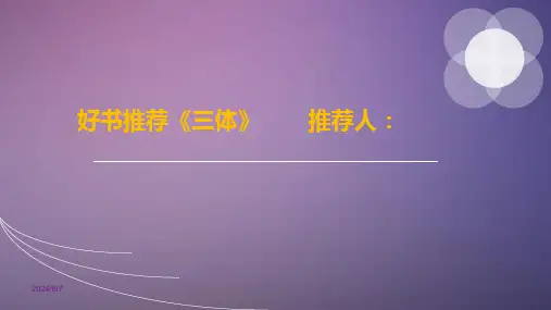 好书推荐《三体》PPT幻灯片课件可修改文字
