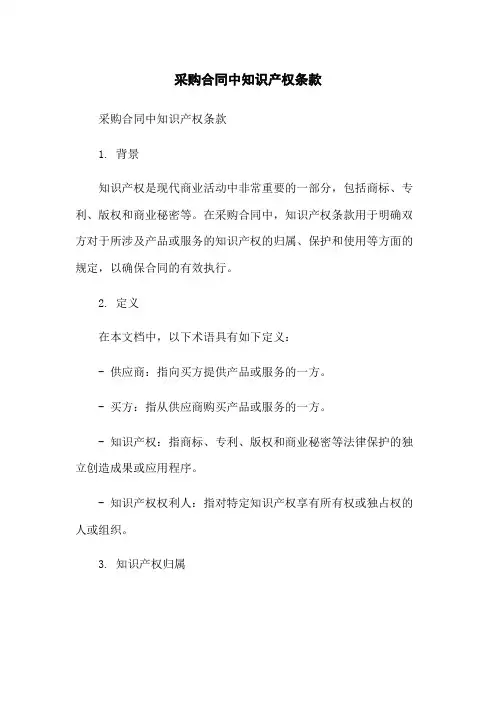 采购合同中知识产权条款