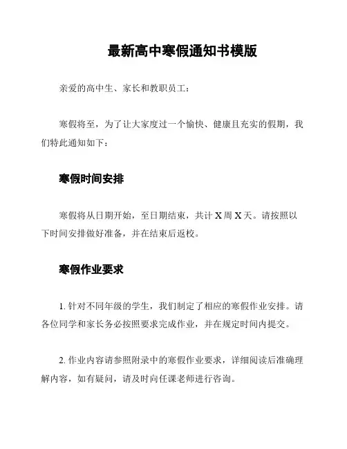 最新高中寒假通知书模版