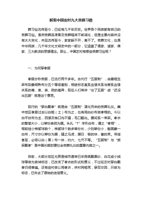 解密中国农村九大丧葬习俗