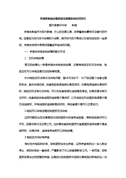 多媒体教室设备的常见故障及其应对技巧