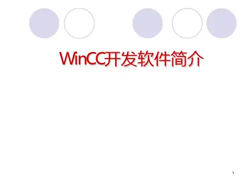 WinCC开发软件简介-PPT课件