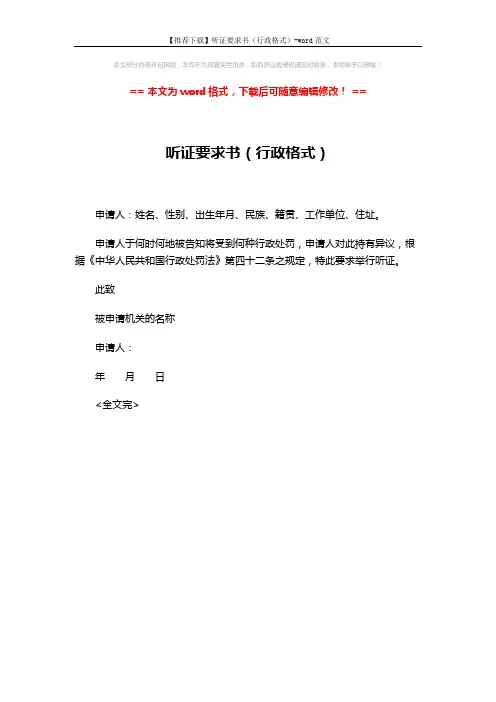 【推荐下载】听证要求书(行政格式)-word范文 (1页)