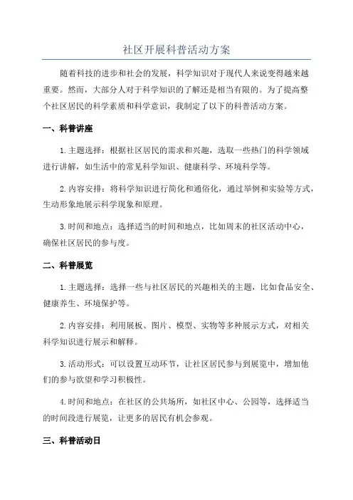 社区开展科普活动方案