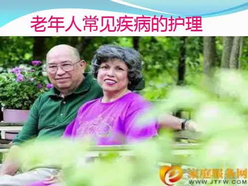 老年人常见疾病的护理ppt