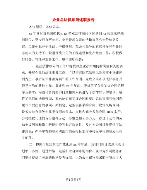 企业总法律顾问述职报告