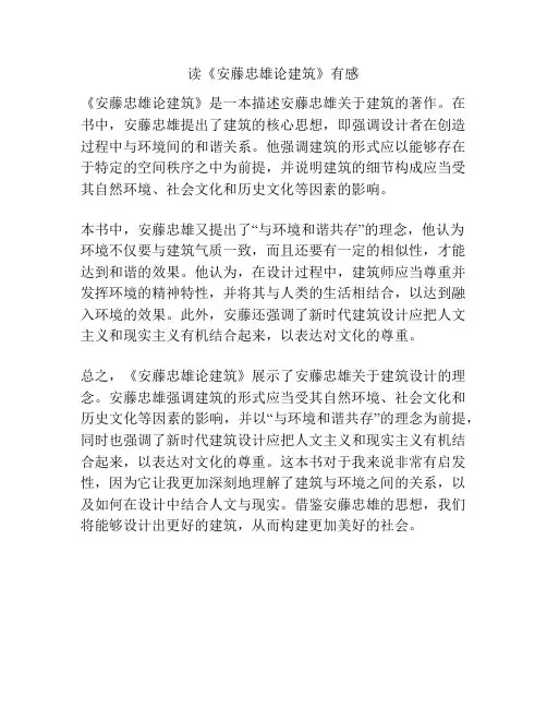 读《安藤忠雄论建筑》有感