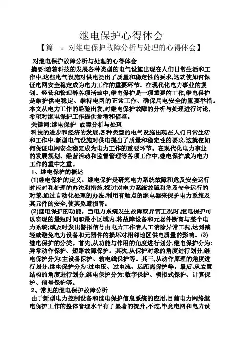 继电保护心得体会