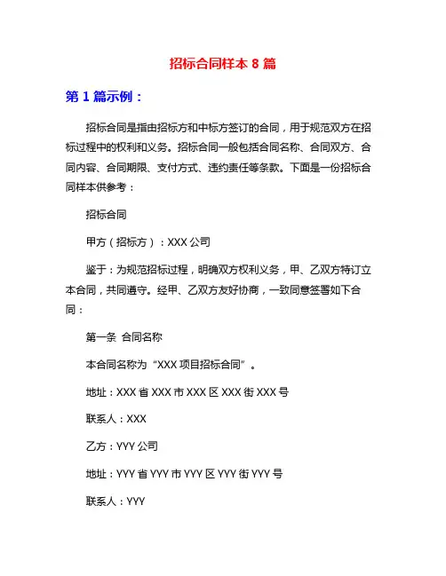 招标合同样本8篇